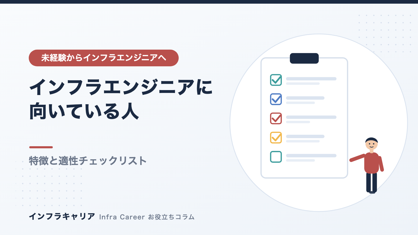 インフラエンジニアに向いている人の特徴10選｜向いていない人・適性チェック表も