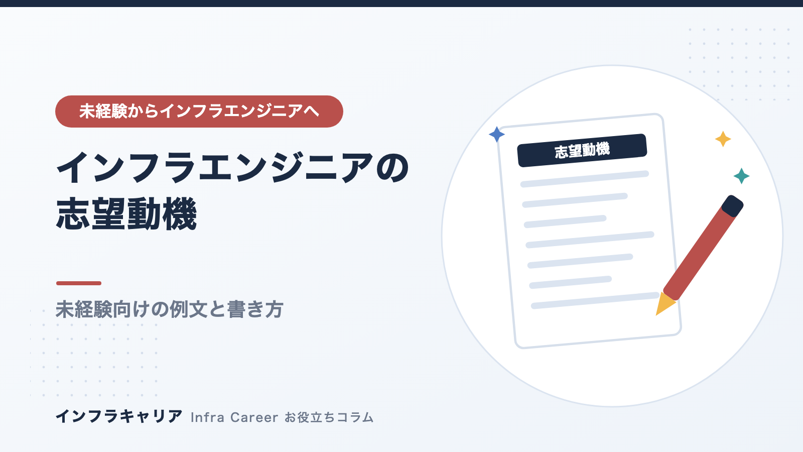 インフラエンジニアの志望動機の書き方と例文9選｜未経験・経験者別に解説