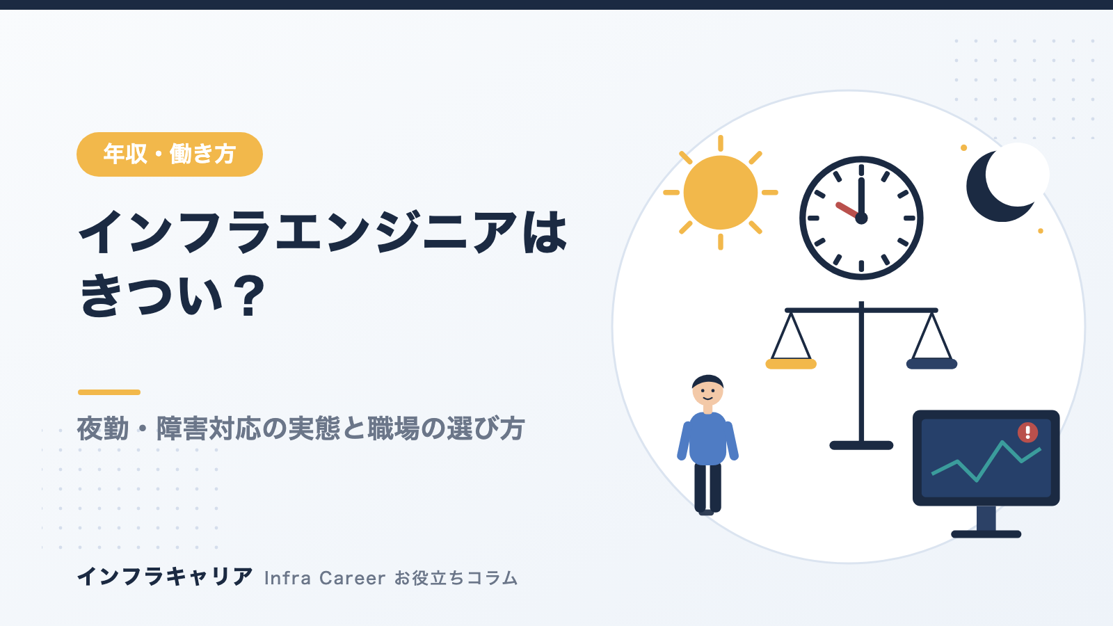 インフラエンジニアはきつい？夜勤・障害対応の実態と働きやすい職場の選び方
