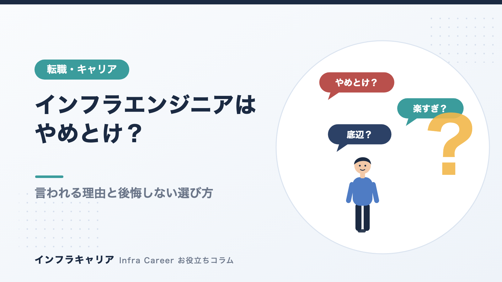 インフラエンジニアはやめとけ？底辺・楽すぎと言われる理由と後悔しない職場選び