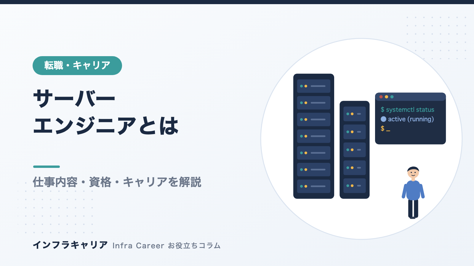 サーバーエンジニアとは?仕事内容・資格・将来性をわかりやすく解説