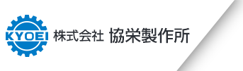 株式会社協栄製作所のロゴ