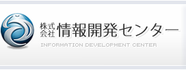 株式会社情報開発センターのロゴ