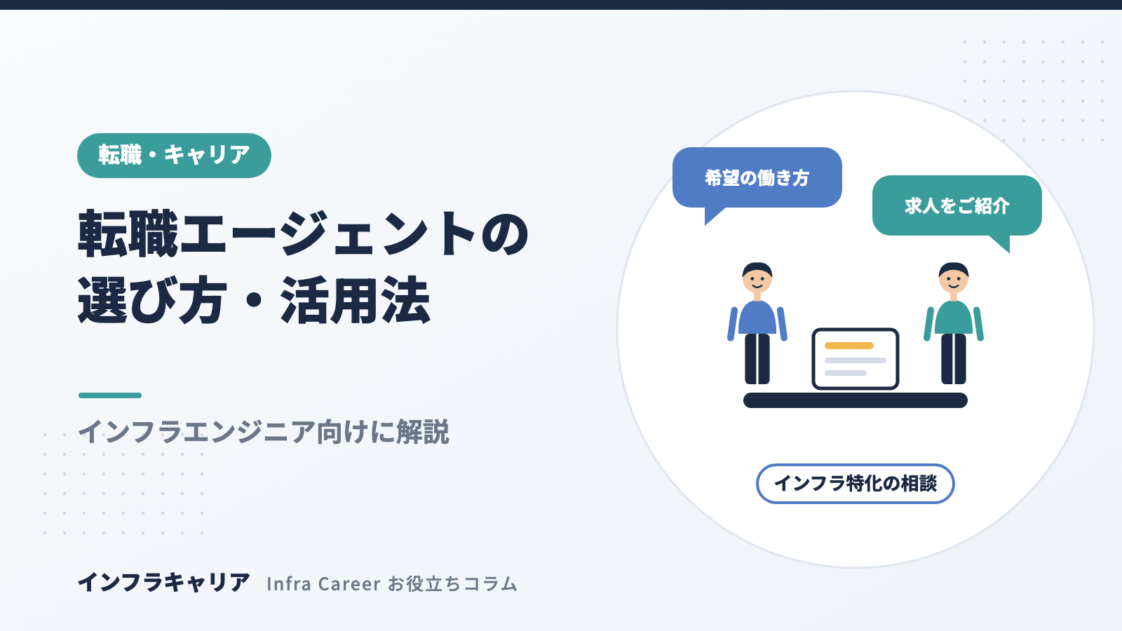 インフラエンジニアの転職エージェントの選び方｜総合型と特化型の違いと活用法