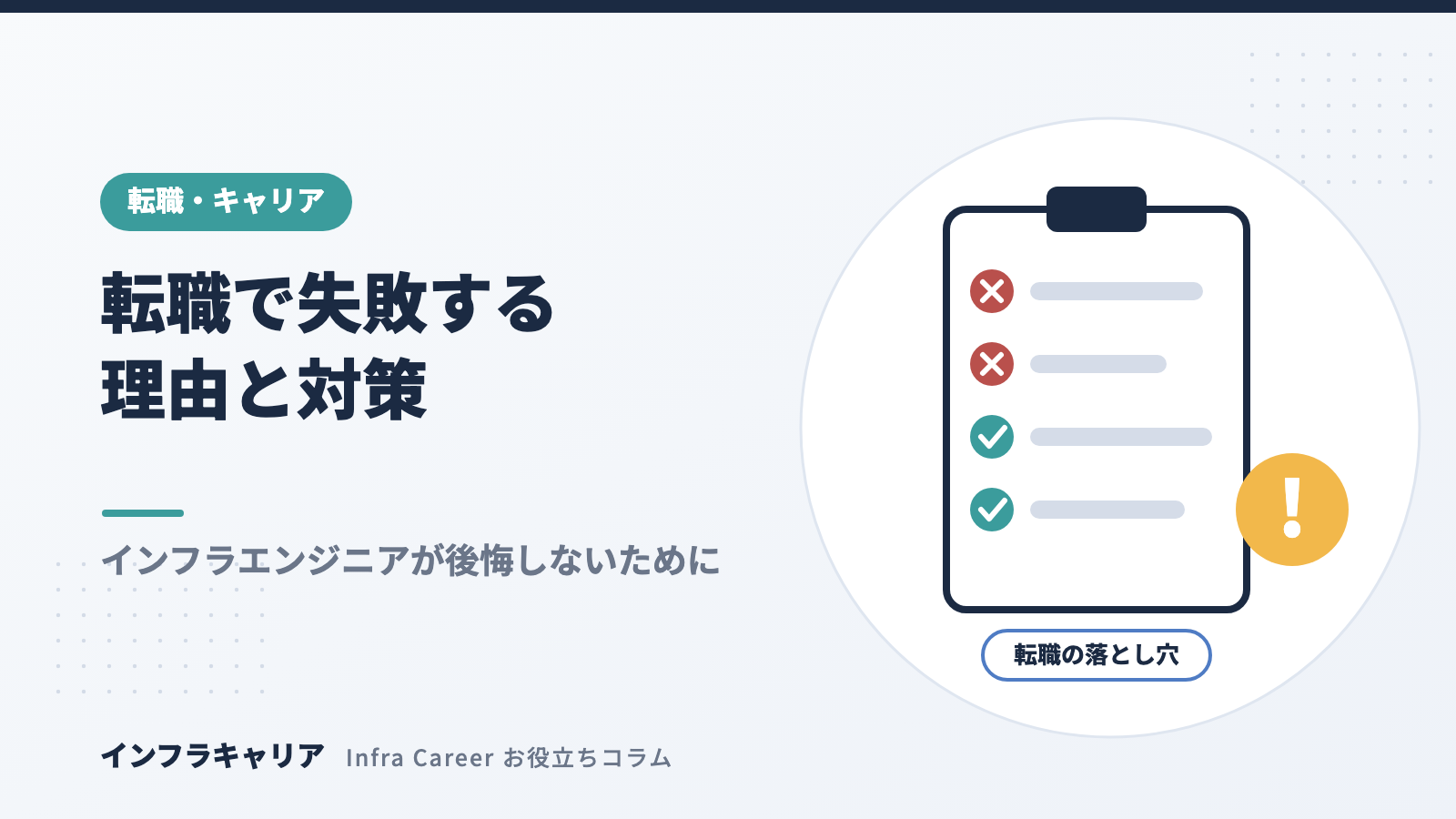 インフラエンジニアの転職で失敗する理由と対策｜未経験・経験者別に解説