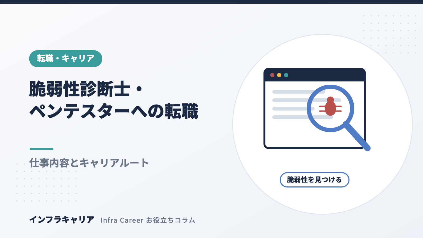 脆弱性診断・ペネトレーションテスターへの転職｜未経験からのなり方と年収