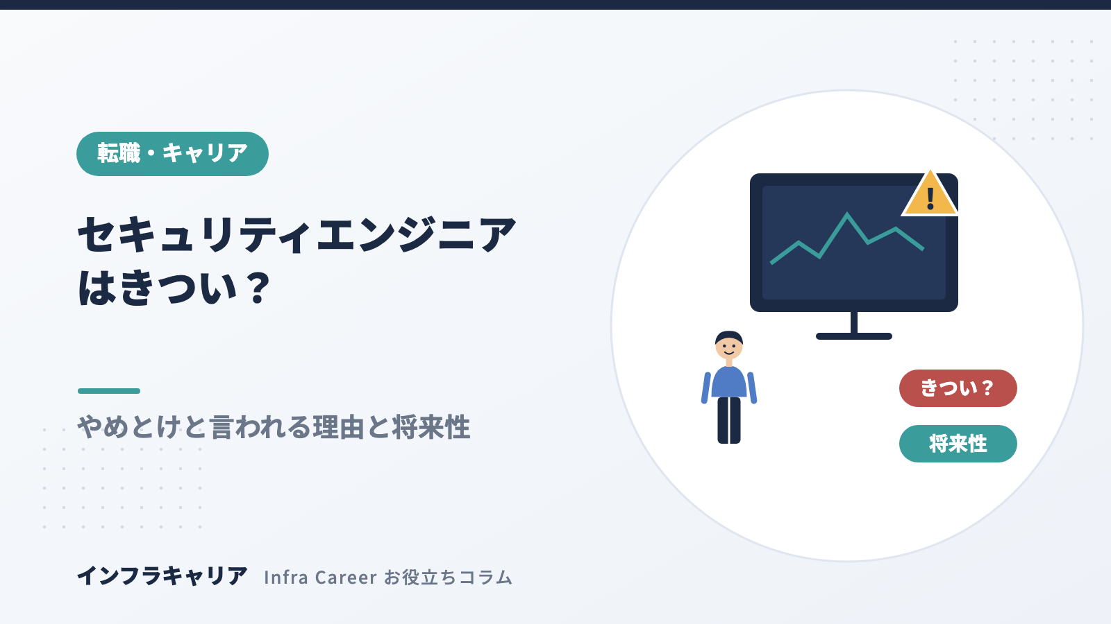 セキュリティエンジニアはきつい？やめとけと言われる理由と将来性・AIの影響