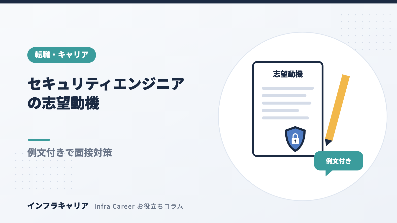 セキュリティエンジニアの志望動機例文6選｜面接でよく聞かれる質問と対策