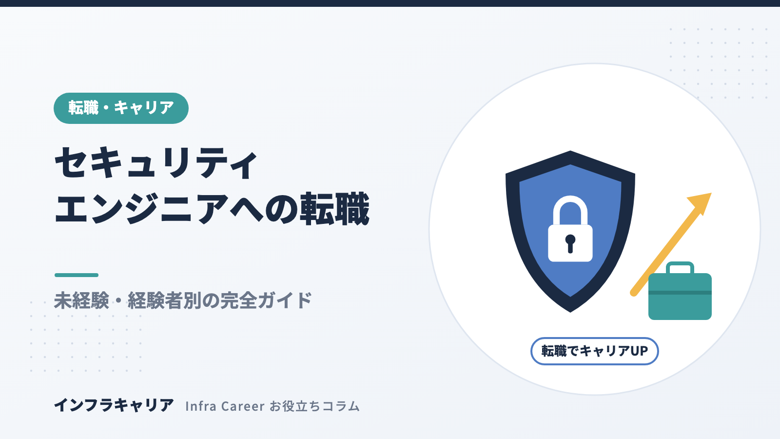 セキュリティエンジニアへの転職完全ガイド｜難易度・求人の選び方・成功のステップ