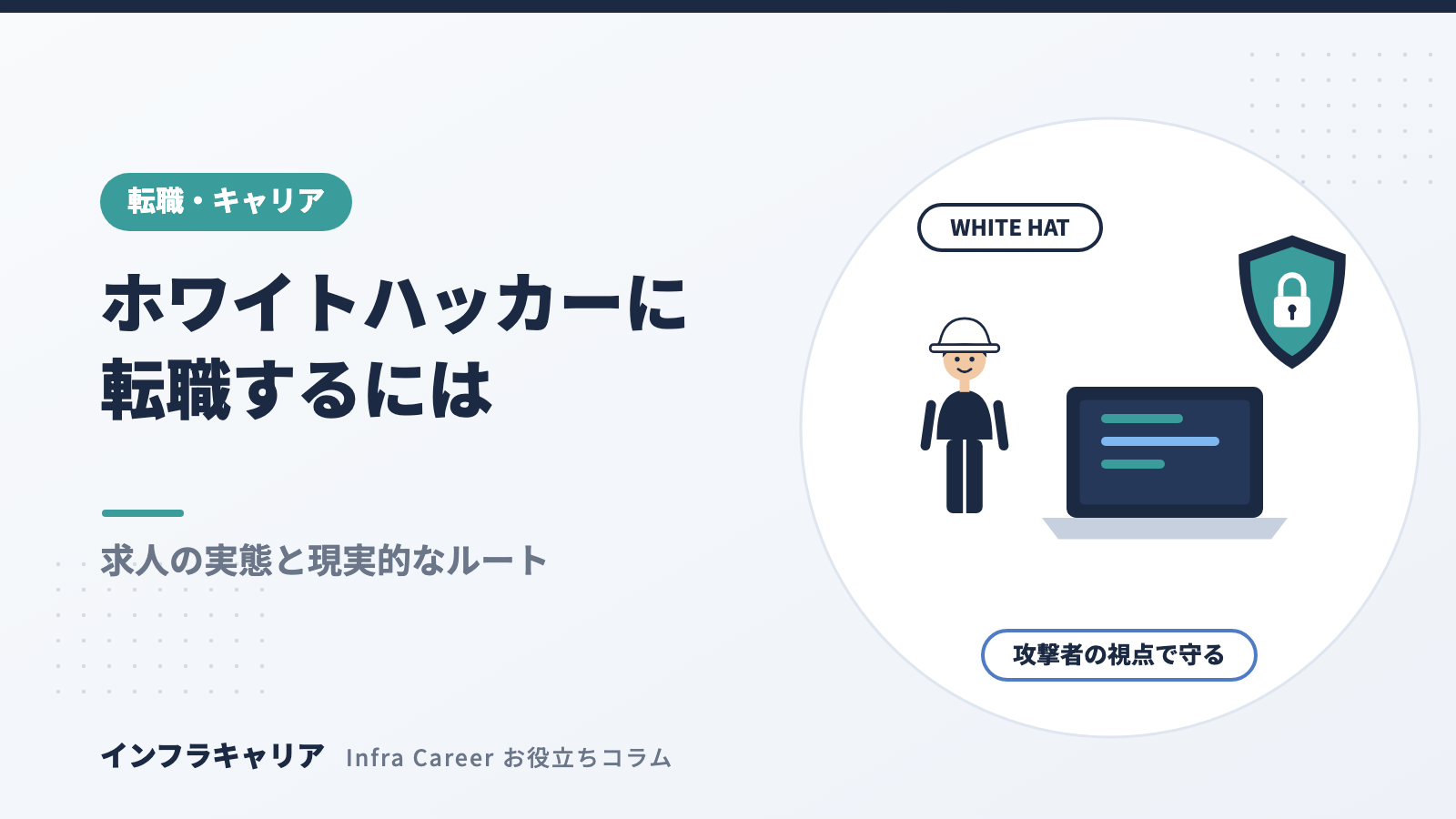 ホワイトハッカーに転職するには？未経験からのルートと求人の探し方・年収